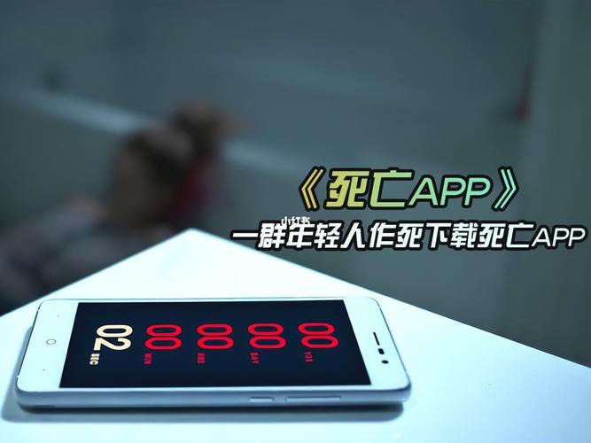 死亡APP下载（死亡app下载了真的会死吗）