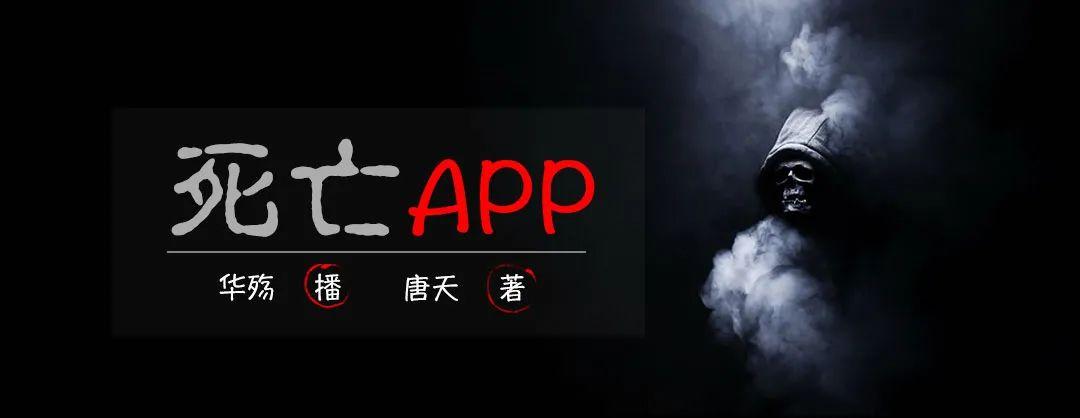 死亡APP下载（死亡app下载了真的会死吗）