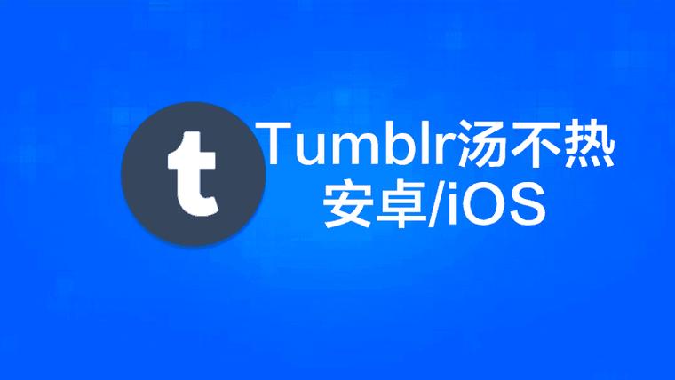 tumblrapp下载（tumblr安卓官网下载）