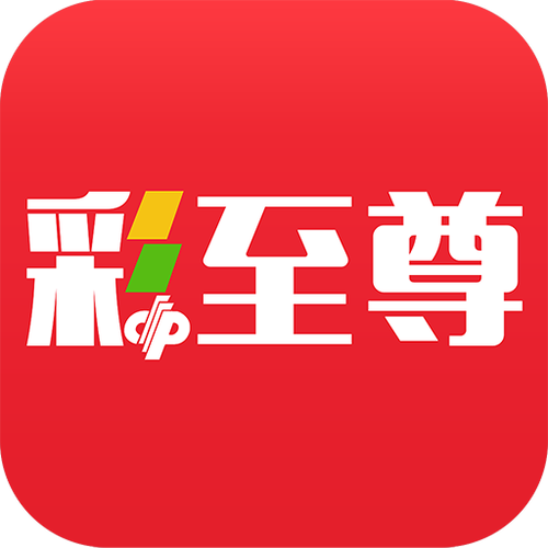 下载至尊彩App（至尊彩app是正规的吗）