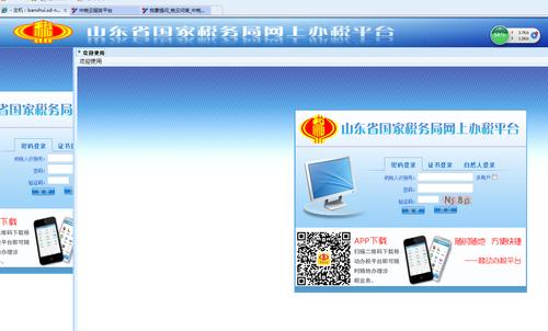 山东国税app下载（山东国税网上办税平台官网）