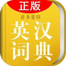 英汉词典app下载（英汉词典 app）