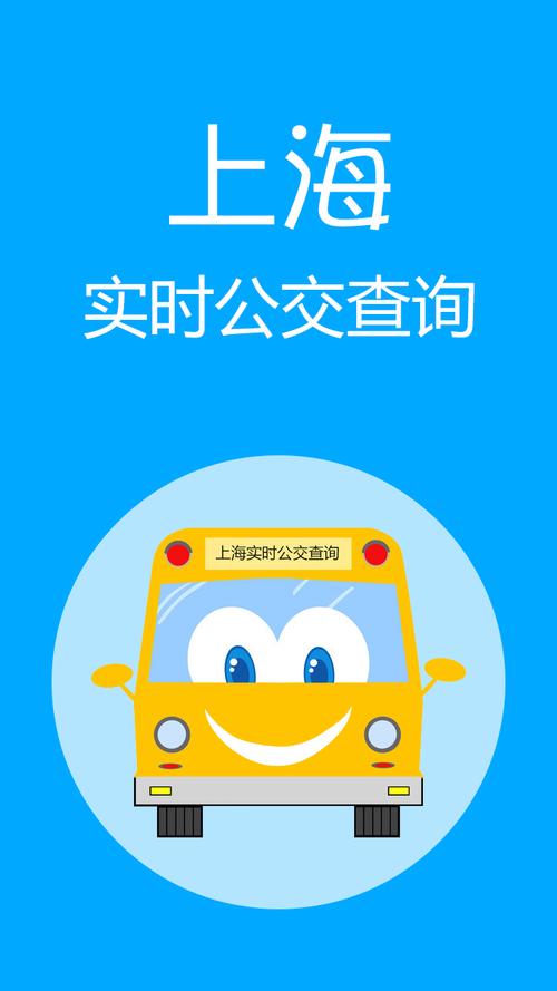 上海公交软件下载（上海公交软件app）