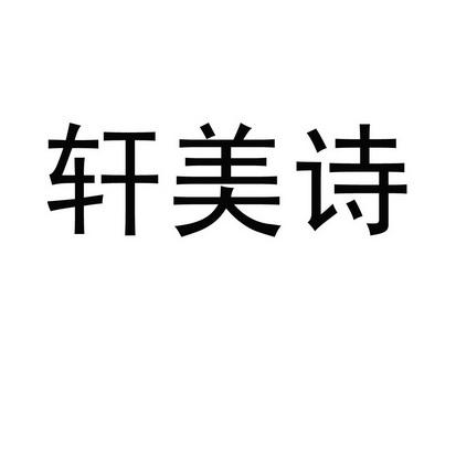 轩美直播app下载（轩美诗官网）