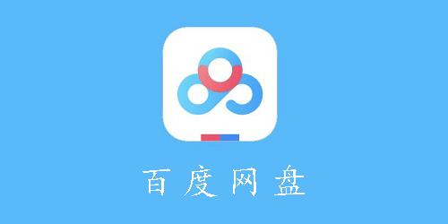 app下载-百度（APP下载百度网盘）