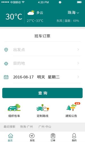 粤运交通软件下载（粤运公交app）