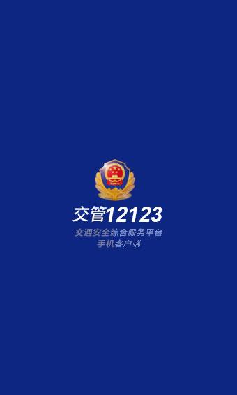 上海交警APP新版下载（上海交警app12123官方下载最新版）