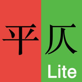 平仄软件下载（平仄lite软件）