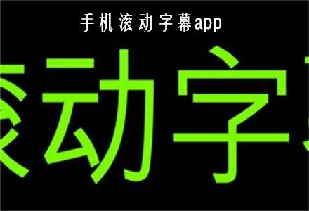 字幕滚动软件下载（字幕滚动软件下载）