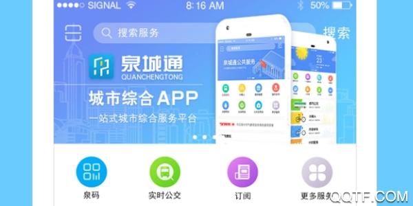 泉城通app下载（泉城通 下载）