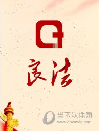 下载良法app（良法应该具备什么样的标准）