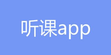 免费听课软件高中下载（免费听课的软件app高中）