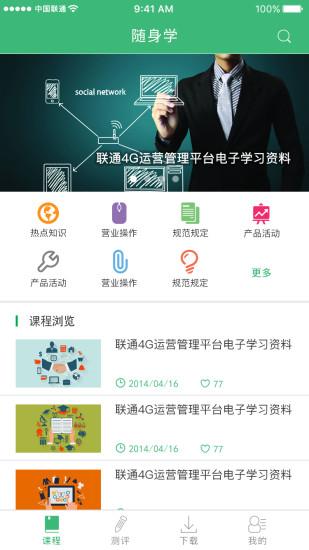 沃运营app官方下载（沃运营随身学app官网）