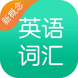 新概念单词app下载（新概念单词app下载免费）