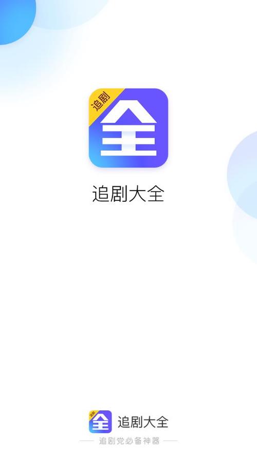 电视追剧app下载（下载追剧大全app）