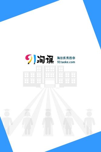 九一淘课网软件下载（九一淘课网在线登录）