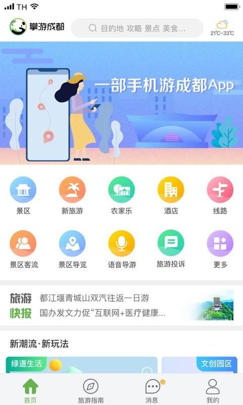 成都旅游app下载（成都旅游攻略哪个app好）