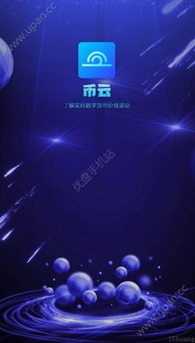 云币网app下载软件（云币网下载官方app）