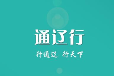 通辽行app下载（通辽行app下载苹果版）