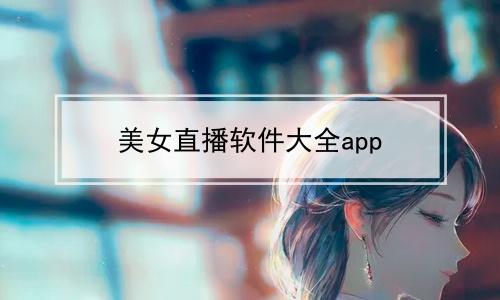 美女软件下载（黄金网站app视频免费下载）