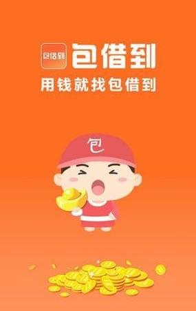 包贷app下载（包借钱app官方入口）