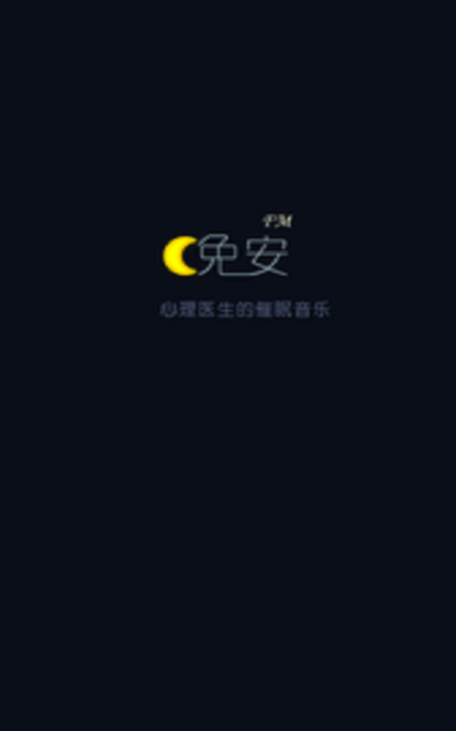 晚安app旧版下载（老版晚安软件）