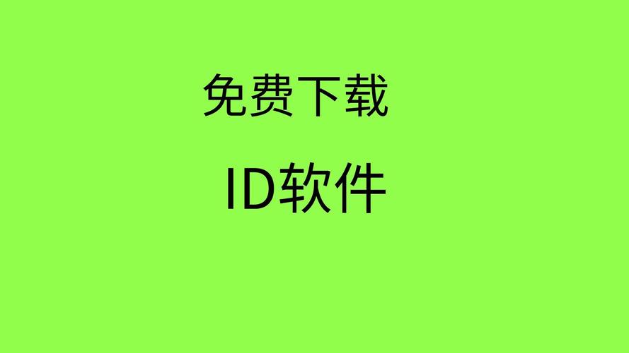 id软件下载（id软件下载电脑版）