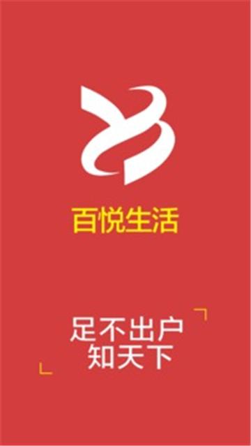 百悦生活app下载（百悦生活app下载安装）