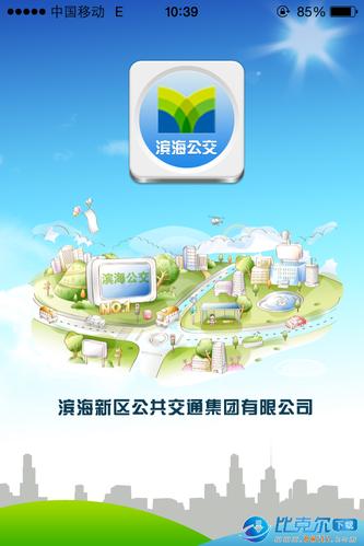 滨海公交app下载（天津公交app官方下载）