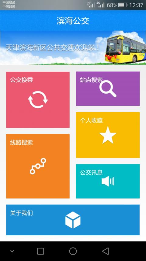 滨海公交app下载（天津公交app官方下载）