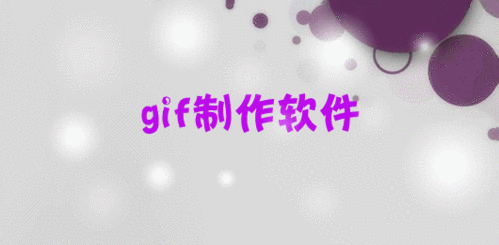 gif软件制作下载（gif专业制作软件）