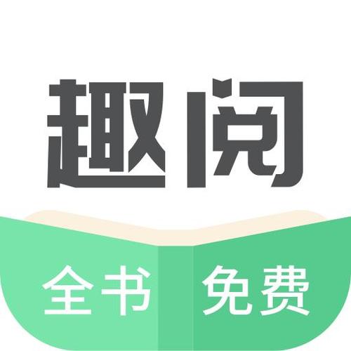 趣阅小说网app下载（趣阅小说app下载安装）