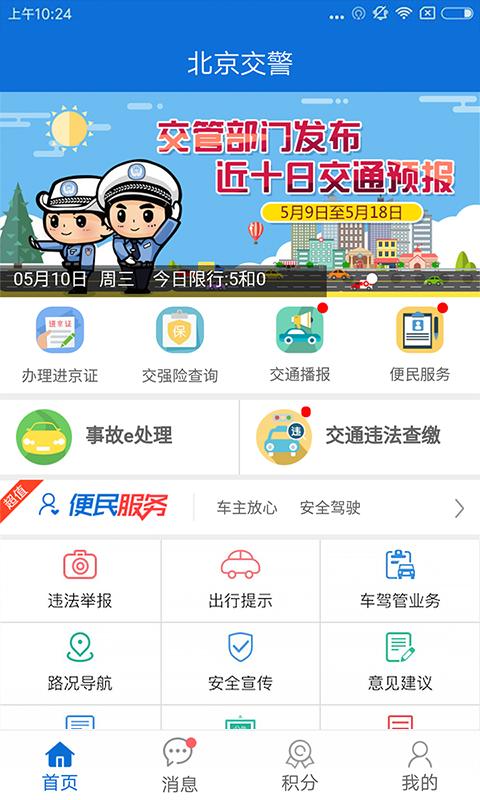 下载首都交警app（首都交通服务平台）