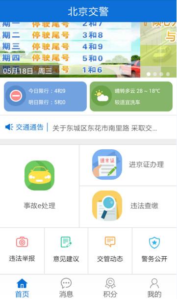 下载首都交警app（首都交通服务平台）