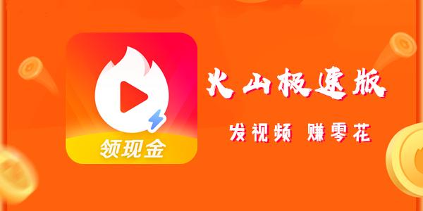 直接下载火山app（下载火山并安装 最新版）