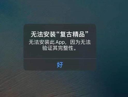 app下载验证失败（下载app无法验证完整性怎么办）