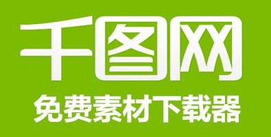 下载千图网app（下载千图网官网）