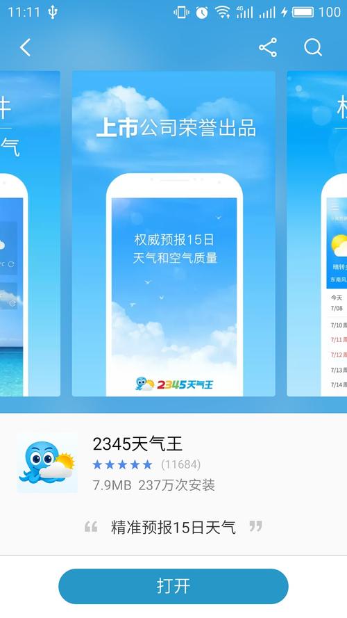 下载2345app（下载2345天气王最新版）