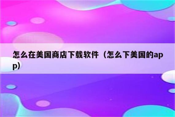 苹果下载外国app（苹果下载外国软件的应用商店）