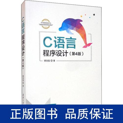 c语言程序设计谭浩强-C语言程序设计谭浩强第四版