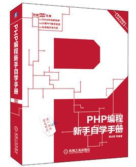 php完全自学手册-php自学教程