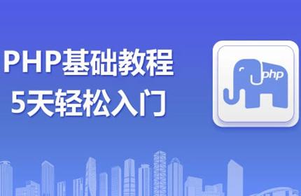 php入门教程-php轻松入门视频教程