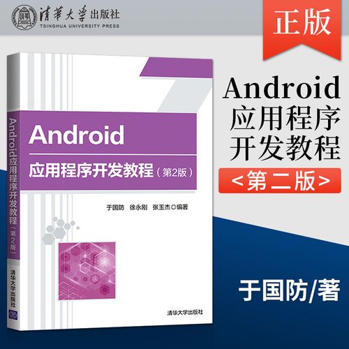 android应用程序开发教程-安卓应用开发教程