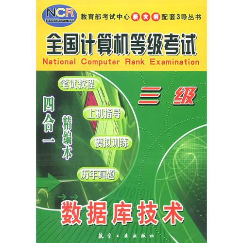 计算机三级数据库-计算机三级数据库技术