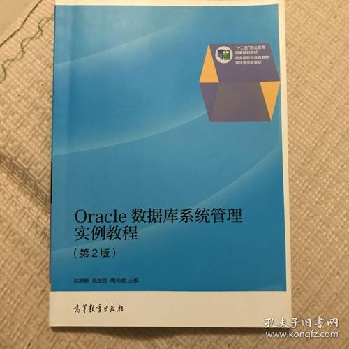 oracle数据库管理系统-oracle数据库管理实用教程