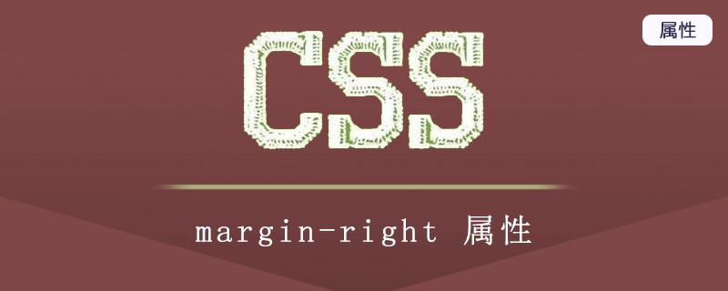 margin-right-marginright不起作用