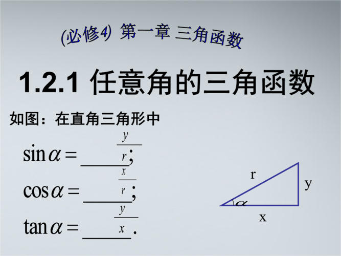 任意角的三角函数-任意角的三角函数ppt