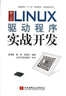 嵌入式linux驱动程序设计从入门到精通-嵌入式linux 驱动