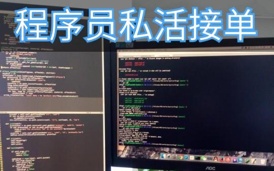 程序员-程序员接单平台