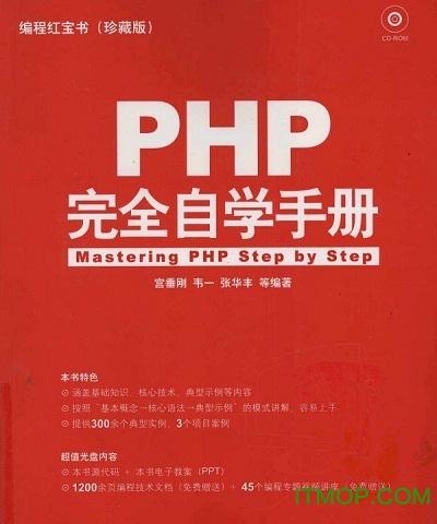 php完全自学手册-php完全自学手册下载